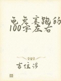 龟兔赛跑的故事100字左右