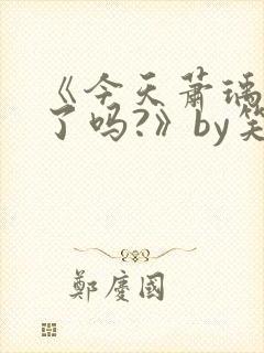 《今天萧瑀被贬了吗?》by笑佳人