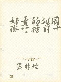 好看的3d国漫排行榜前十名