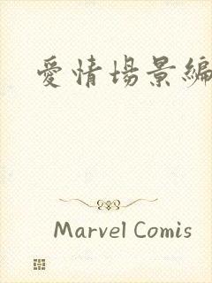 爱情场景编号封面