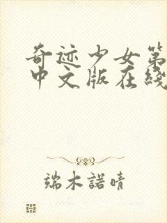 奇迹少女第二季中文版在线观看