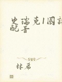 史瑞克1国语版配音