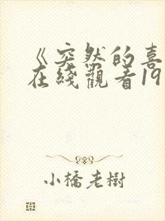 《突然的喜欢》在线观看19集免费