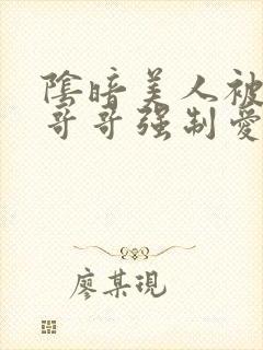 阴暗美人被疯批哥哥强制爱了封面