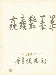 女主救了男主反被强取豪夺的古言封面