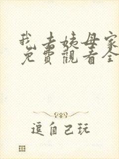 我去姨母家动漫免费观看全集