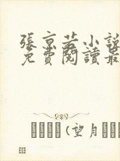 张京若小说全文免费阅读最新章节