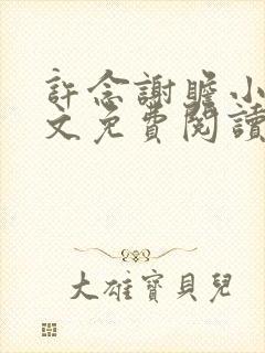 许念谢瞻小说全文免费阅读