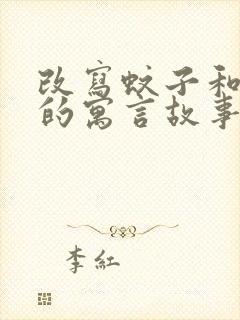 改写蚊子和狮子的寓言故事