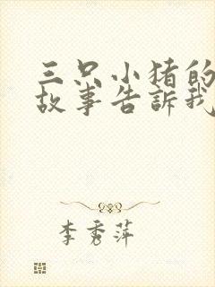 三只小猪的寓言故事告诉我们什么道理封面