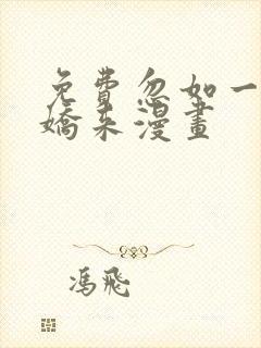 免费忽如一夜病娇来漫画封面