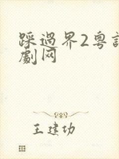 踩过界2粤语港剧网