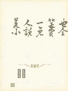 美人一笑也倾城小说免费全文阅读