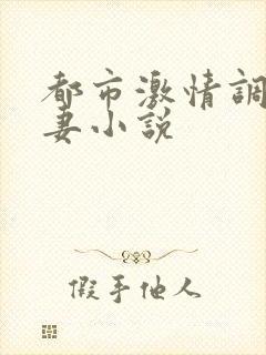 都市激情调教人妻小说