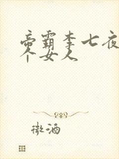 帝霸李七夜有几个女人