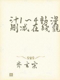 汁1～4动漫无删减在线观看封面
