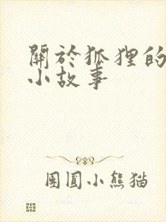 关于狐狸的寓言小故事封面