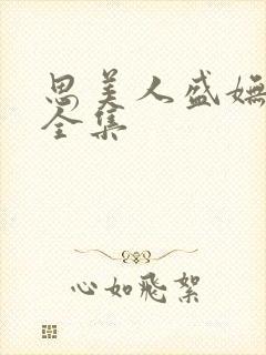 思美人盛妩短剧全集