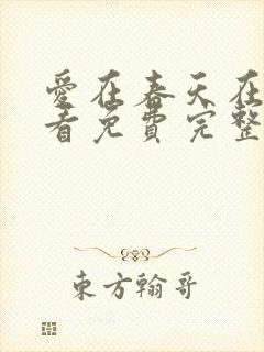 爱在春天在线观看免费完整版高清封面