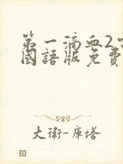 第一滴血2电影国语版免费播放