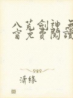 八荒剑神 无弹窗免费阅读