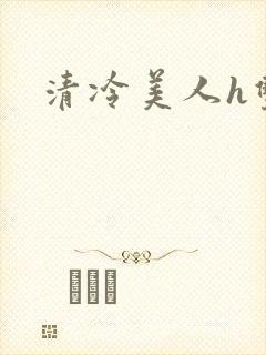 清冷美人h双性封面