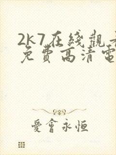 2k7在线观看免费高清电视剧软件封面