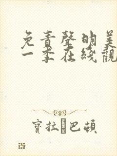 免责声明美剧第一季在线观看