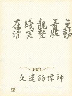 在线观看免费高清完整版动漫