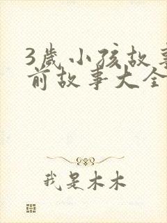 3岁小孩故事睡前故事大全封面