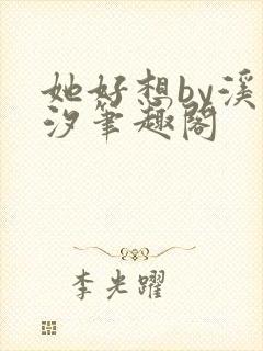 她好想by溪夕汐笔趣阁
