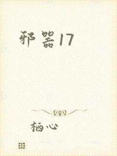 邪器17