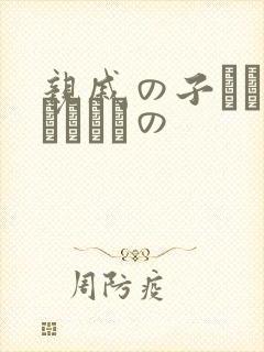 亲戚の子とお泊まりだけの