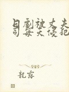 日剧被丈夫的上司每天侵犯的妻子封面