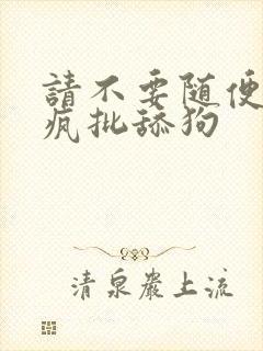 请不要随便抛弃疯批舔狗