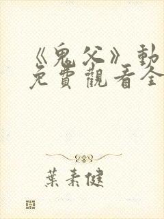 《鬼父》动漫版免费观看全集