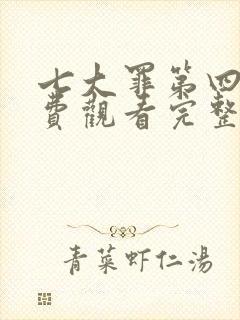 七大罪第四季免费观看完整版