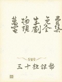 万物生免费观看电视剧全集高清