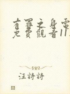 有罪之身电视剧免费观看11集高清