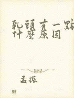 乳头有一点痛是什么原因