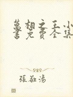 万相之王小说听书免费全集