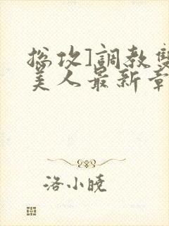 总攻]调教双性美人最新章节