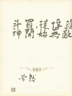 斗罗,从俘获女神开始无敌