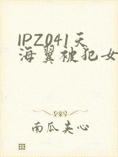 IPZ041天海翼被犯女教师