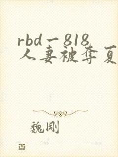 rbd一818人妻被夺夏目彩春