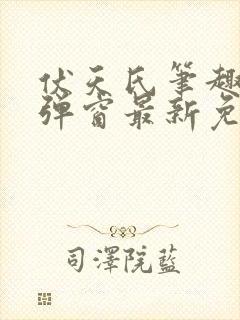 伏天氏笔趣阁无弹窗最新免费