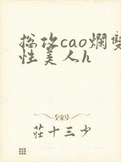 总攻cao烂双性美人h