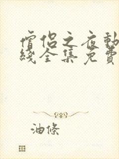 僧侣之夜动漫在线全集免费观看