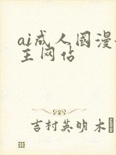 ai成人国漫女主网站