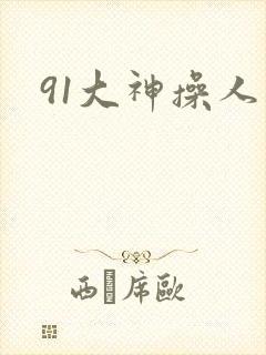 91大神操人妻
